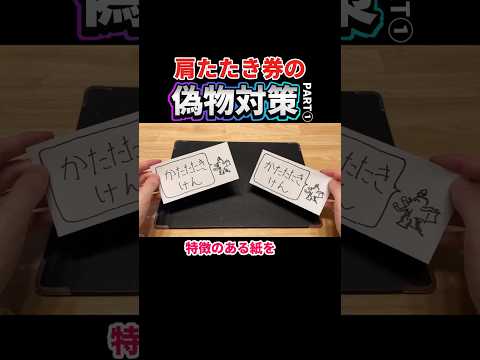 肩たたき券の偽物対策〜①コピー機で複製されないためには thumbnail