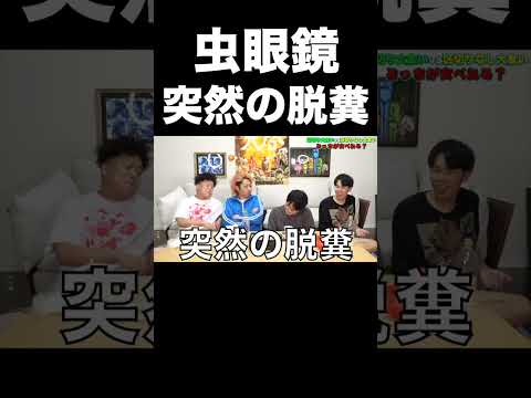 突然脱糞する虫眼鏡【東海オンエア】 thumbnail