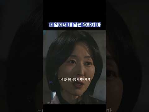 내 앞에서 내 남편 욕하지 마 #shorts #모두가자신의무가치함과싸우고있다 #모자무싸 thumbnail