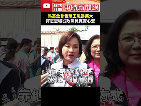 馬英九基金會告蕭王風暴擴大　柯志恩曝從政黨員真實心聲 @ChinaTimes #shorts #柯志恩 #馬英九 #心聲 #蕭旭岑 #王光慈 #金溥聰 #霸凌 #提告 #背信侵占 #落幕 #希望 thumbnail