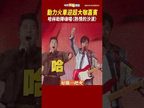 小巨蛋DAY1！動力火車迎超大咖嘉賓 哈林助陣嗨唱〈熱情的沙漠〉#一路向前 #台北小巨蛋 #shorts thumbnail
