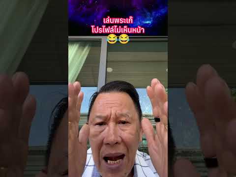 เล่นพระเก๊ โปรไฟล์ไม่เห็นหน้า?? #พระเครื่อง #shorts thumbnail