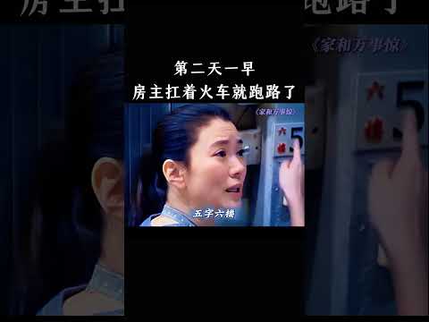 第二天一早，房主扛着火车就跑路了 thumbnail