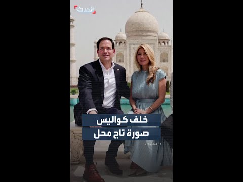 مشاهد جديدة لكواليس التقاط روبيو وزوجته صورة أمام تاج محل thumbnail