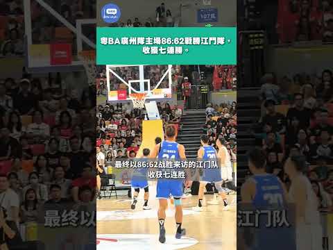粵BA廣州隊主場86:62戰勝江門隊，收獲七連勝。#粵BA #廣州 thumbnail