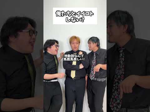 俺たちとイイコトしない?#タクマのコント #コメディ #Shorts thumbnail