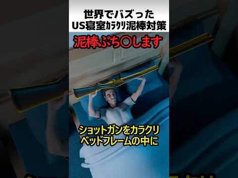 US寝室のカラクリ泥棒対策 thumbnail