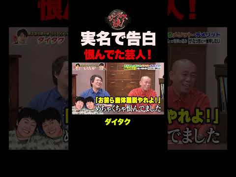 【衝撃の理由】ダイタクがめちゃくちゃ恨んでた芸人を告白 #shorts thumbnail