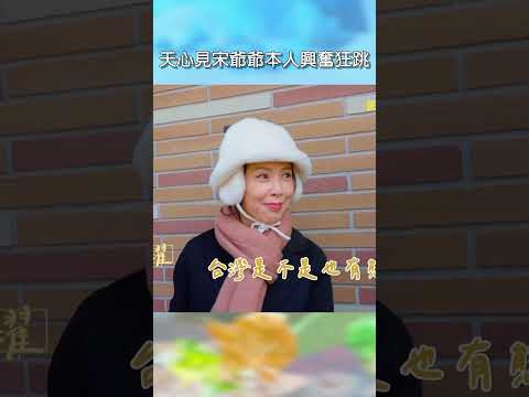 天心見宋爺爺本人興奮狂跳【#花甲少年趣旅行】EP186｜#shorts #韓國 #温昇豪 #天心 #金雲 #邱偲琹 thumbnail