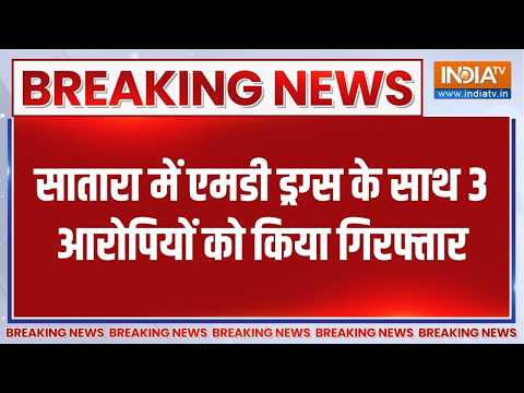 Breaking News: महाराष्ट्र के सातारा में एमडी ड्रग्स के साथ 3 आरोपियों को किया गिरफ्तार, बड़ी खबर thumbnail