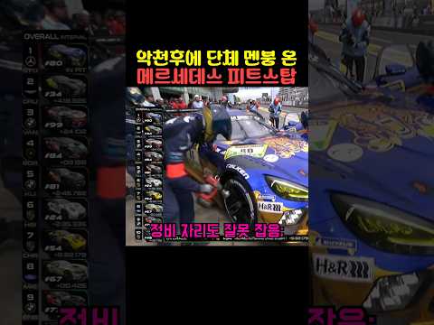 악천후에 단체 멘붕 온 메르세데스 피트스탑 thumbnail