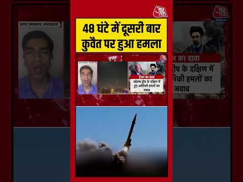 48 घंटे में दूसरी बार Kuwait पर हुआ हमला #kuwait #america #iranwar #shorts #aajtak #iranamericawar thumbnail
