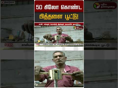 50 கிலோ கொண்ட பித்தளை பூட்டு! | Dindigul thumbnail
