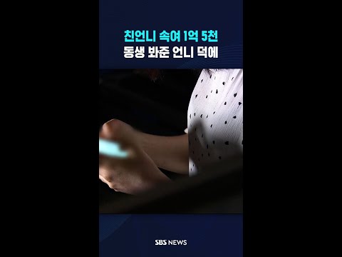 친언니 행세하며 '1억 5천 꿀꺽'..그래도 언니가 봐준 덕에 #shorts thumbnail