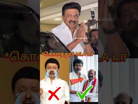 கொளத்தூரில் வெற்றி பெற்று ஸ்டாலினை போல் கிண்டல் செய்த TVK வேட்பாளர்😱😱😱 |#vijay #stalin #tvk #shorts thumbnail