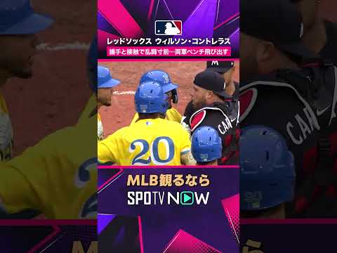 【ウィルソン・コントレラス】 捕手と接触で一触即発…両軍ベンチ飛び出す2026年MLB観るなら#SPOTVNOW #shorts thumbnail