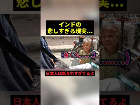 インドの悲しすぎる現実#すごい #shorts thumbnail