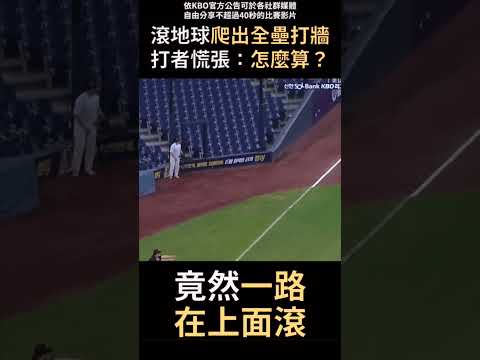 滾地球一路爬出全壘打牆 thumbnail