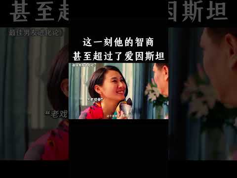 这一刻，他的智商甚至超过了爱因斯坦 thumbnail