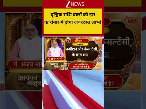Scorpio Horoscope: वृश्चिक राशि वालों को इस कारोबार में होगा जबरदस्त लाभ! thumbnail