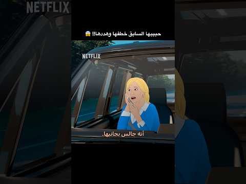 تخيلوا إنها كلها قصص حقيقية؟ #WorstExEver #نتفليكس #مسلسلات_نتفليكس thumbnail