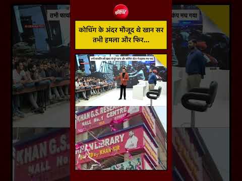 Syed Suhail| Khan Sir Coaching Centre: कोचिंग सेंटर के अंदर मौजूद थे खान सर, तभी हमला और फिर...! thumbnail
