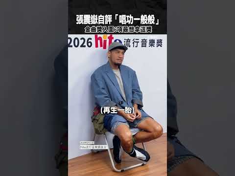 張震嶽自評「唱功一般般」 金曲獎入圍6項最想拿這獎 #張震嶽 #金曲獎 #HITO流行音樂頒獎典禮 thumbnail