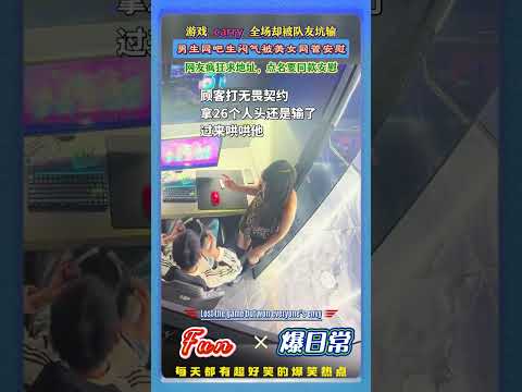 网吧大神带飞队友翻车！?被队友坑输游戏，在那生闷气！被美女网管暖心安慰，羡慕坏了广大网友…#网吧趣事 #游戏翻车现场 #美女网管 #搞笑日常 #暖心瞬间 #电竞真实日常 thumbnail