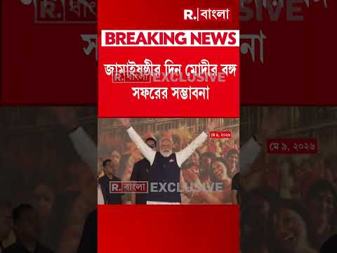 ফের বঙ্গ সফরে প্রধানমন্ত্রী মোদী। ২০ জুন বাংলায় আসতে পারেন মোদী thumbnail