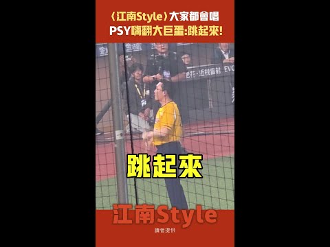 〈江南Style〉大家都會唱　PSY嗨翻大巨蛋:跳起來！#星光雲REELS #Shorts thumbnail