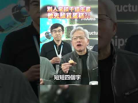 別人來COMPUTEX談千億生意　他先驗貨蛋糕？！ #shorts #黃仁勳 #COMPUTEX #共同點 #蛋糕 @ChinaTimes thumbnail