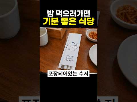 밥 먹으러가면 기분 좋은 식당 thumbnail