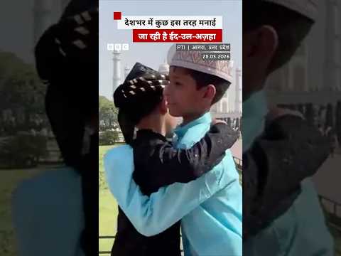 पूरे देश में ऐसे मनाया जा रहा है Eid का त्योहार #eid #eidcelebration thumbnail