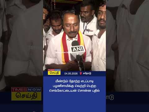மீண்டும் தோற்ற எடப்பாடி பழனிசாமிக்கு வெற்றி பெற்ற செங்கோட்டையன் சொன்ன பதில் | TVK KA Sengottaiyan thumbnail