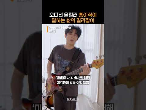홍이삭의 노래에 유통기한이 없을 수 있었던 비결은?｜#Shorts thumbnail