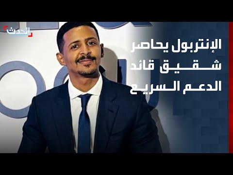 الإنتربول يفرض عقوبات على شقيق قائد الدعم السريع thumbnail