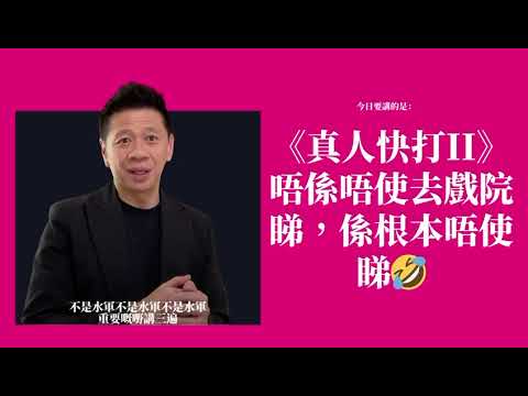 《真人快打II》唔係唔使去戲院睇，係根本唔使睇?〈蕭定一：我究竟煲咗啲乜？〉2026-05-19 thumbnail