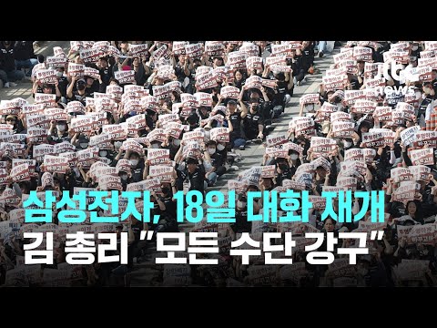 삼성전자, 18일 대화 재개…김 총리 "모든 수단 강구" / JTBC News thumbnail