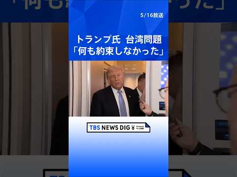 トランプ大統領　米中首脳会談で台湾問題議論も「何も約束しなかった」 台湾への武器売却は「近く決断」｜TBS NEWS DIG #shorts thumbnail