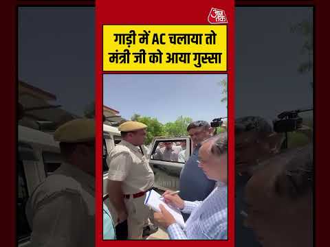 Rajasthan Viral Video: गाड़ी में AC चलाया तो मंत्री जी को आया गुस्सा | #viralvideo #rajasthan #Shorts thumbnail