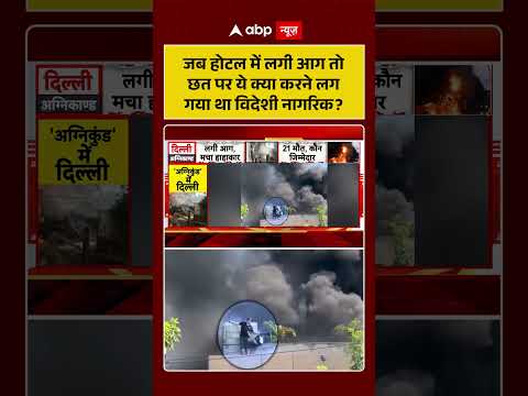 Malviya Nagar Fire Update: जब होटल में लगी आग तो छत पर ये क्या करने लग गया था विदेशी नागरिक |#shorts thumbnail