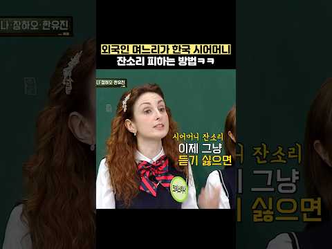 외국인 며느리가 한국 시어머니 잔소리 피하는 방법ㅋㅋ #shorts #아는형님 thumbnail