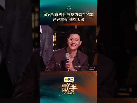 #歌手2026首期音源 #歌手发布会 原来汪苏泷给周兴哲 的#歌手2026 参赛秘籍就一句话,好好享受，别想太多！没有套路没有狠活，就纯享受舞台！ thumbnail