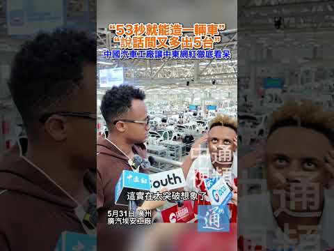 “53秒就能造一輛車”“說話間多出5台” 中國汽車工廠讓中東網紅徹底看呆  #阿波哥 #aboflah #廣州  #中國製造 thumbnail