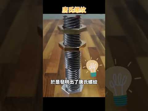 史上最神奇的發明！瞬間治好所有強迫症，越震越緊的螺絲 thumbnail