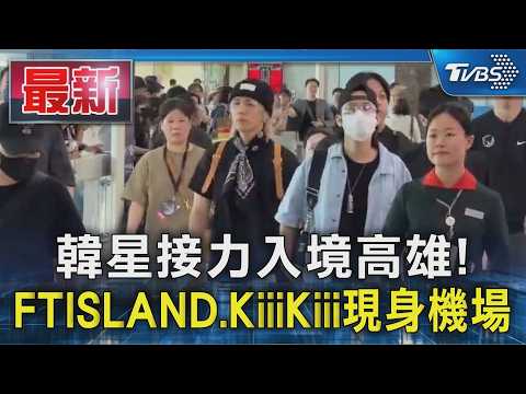 韓星接力入境高雄! FTISLAND.KiiiKiii現身機場｜TVBS新聞 @TVBSNEWS01 thumbnail