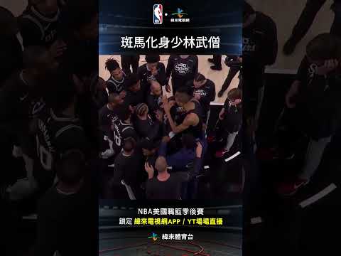 #NBA 斑馬賽前變髮圖強化身少林武僧目標延長戰線#奧克拉荷馬雷霆 #聖安東尼奧馬刺 thumbnail