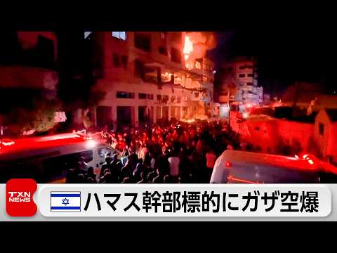 イスラエル軍がハマス幹部標的にガザを空爆　7人死亡 50人超負傷 thumbnail