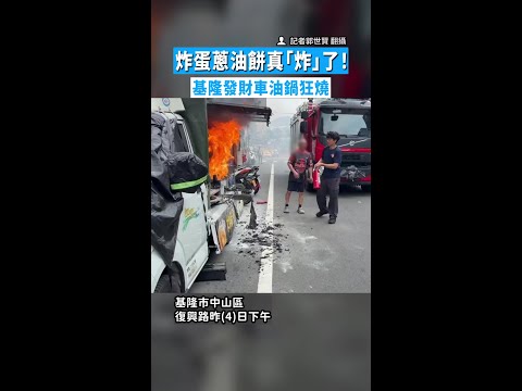 【火舌衝天】炸蛋蔥油餅真「炸」了！　基隆發財車油鍋狂燒 thumbnail