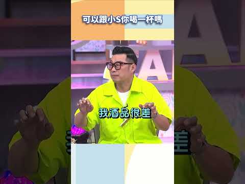 可以跟小S你喝一杯嗎【#小姐不熙娣】#shorts thumbnail